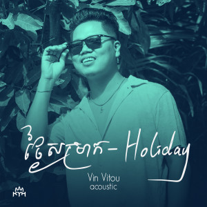 Dengarkan ថ្ងៃសម្រាក​​ lagu dari Vin Vitou dengan lirik