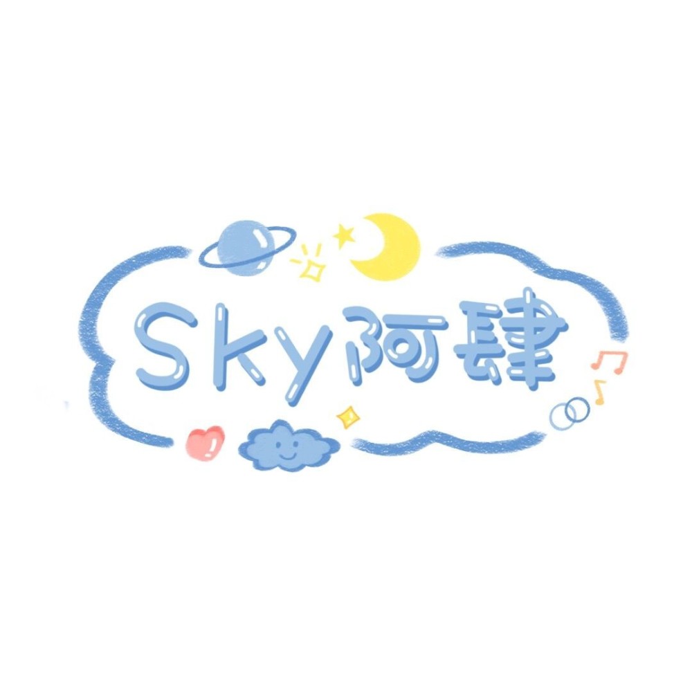 Sky阿肆