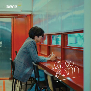 ดาวน์โหลดและฟังเพลง เมื่อเธอเดินจาก พร้อมเนื้อเพลงจาก Lawin