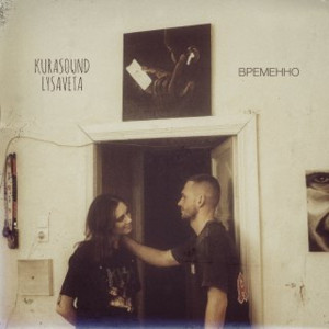 Album Временно from Kurasound