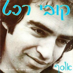 Dengarkan ישראל ישראל lagu dari Shovevey Zion dengan lirik