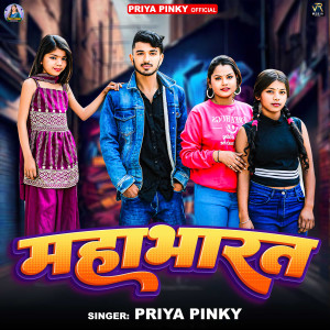 收听Priya Pinky的Mahabharath歌词歌曲