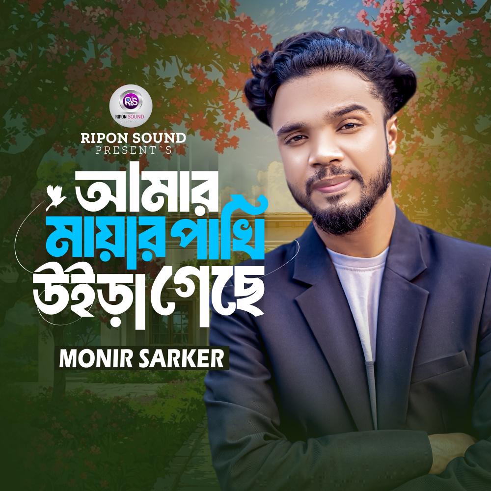 Amar Mayar Pakhi Uira Gece