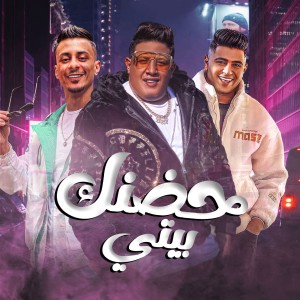 Album حضنك بيتي oleh Hamo Bika