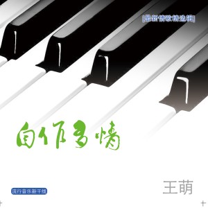 อัลบัม 自作多情 ศิลปิน 王萌