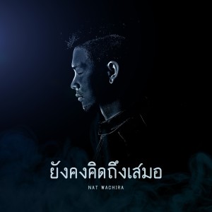 ดาวน์โหลดและฟังเพลง ยังคงคิดถึงเสมอ พร้อมเนื้อเพลงจาก Nat Wachira