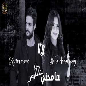 Album سامحنى خلاص from نهي الشرقاوي