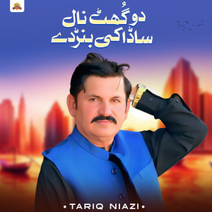 Listen to Do Ghut Nal Sada Ki Banrday song with lyrics from Tariq Niazi