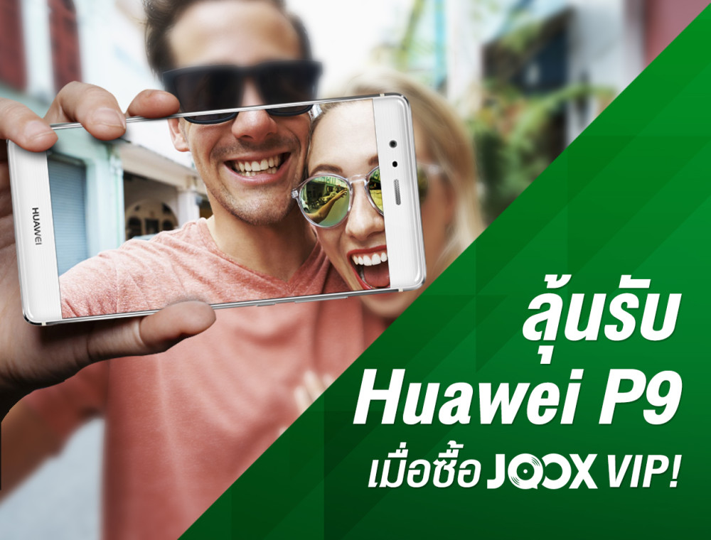 ลุ้นรับสมาร์ทโฟนจาก  Huawei รุ่น P9