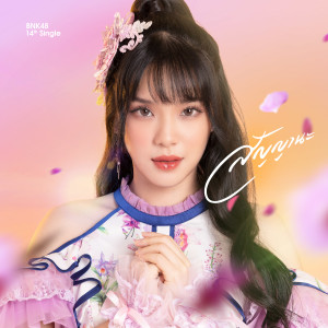 ดาวน์โหลดและฟังเพลง สัญญานะ พร้อมเนื้อเพลงจาก BNK48