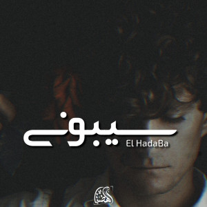 ดาวน์โหลดและฟังเพลง Sebony พร้อมเนื้อเพลงจาก El Hadaba