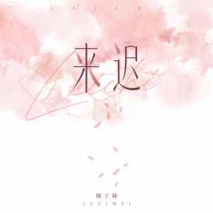 Album 来迟 oleh 橘子妹
