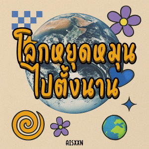Album โลกหยุดหมุนไปตั้งนาน from AISXXN