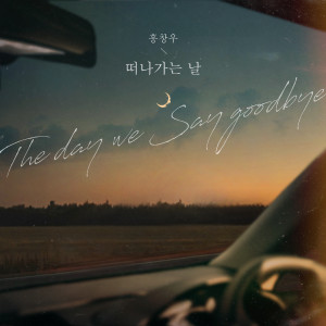 홍창우的專輯The day we Say goodbye