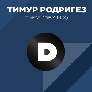 อัลบัม ТЫ-ТА (DFM mix) ศิลปิน Тимур Родригез