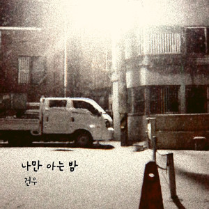 Listen to 나만 아는 밤 (Lonely night) song with lyrics from 건우