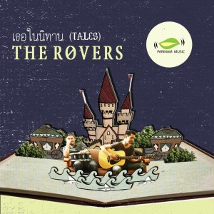 收聽The Rovers的เธอในนิทาน歌詞歌曲