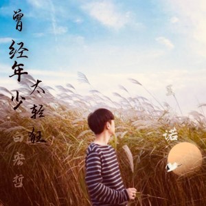 收听白宏哲的曾经年少太轻狂 (伴奏)歌词歌曲