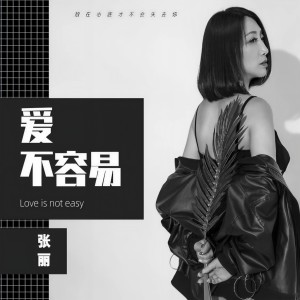 收聽凌嫣的愛不容易歌詞歌曲