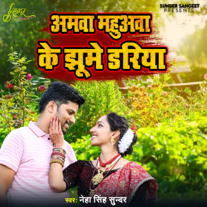 Neha Singh Sunder的专辑Amawa Mahuwa Ke Jhoome Dariya