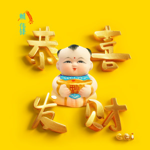 Listen to 恭喜发财 (伴奏) song with lyrics from 赖伟锋