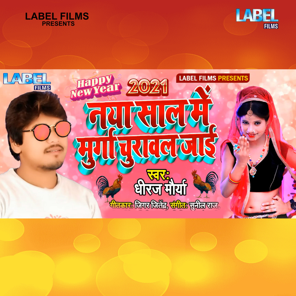 Naya Sal Me Murga Churawal Jai (Bhojpuri Song)
