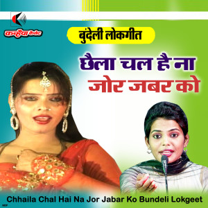Listen to Chhaila Chal Hai Na Jor Jabar Ko Bundeli Lokgeet song with lyrics from Sunita Sahu