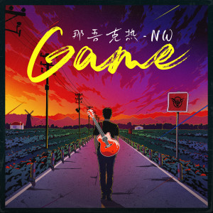 ดาวน์โหลดและฟังเพลง GAME พร้อมเนื้อเพลงจาก 那吾克热-NW