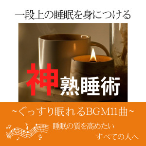 อัลบัม Divine Sleep Technique: Achieving Superior Sleep - 11 Deep Sleep-inducing BGM Tracks ศิลปิน DJ Meditation Lab. 禅