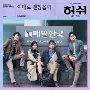 收听O.WHEN(오왠)的이대로 괜찮을까歌词歌曲