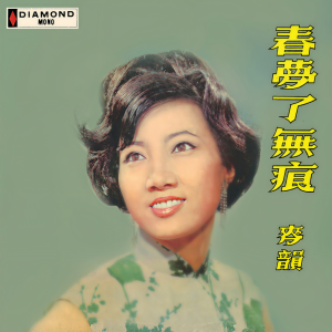 收聽麥韻的恨不相逢未嫁時歌詞歌曲