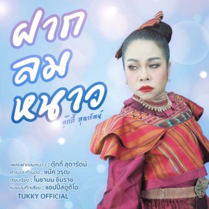 收聽ตุ๊กกี้ สุดารัตน์的ฝากลมหนาว歌詞歌曲