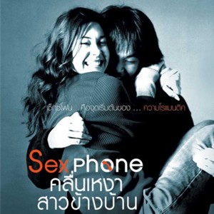 อัลบัม Sexphone คลื่นเหงา สาวข้างบ้าน ศิลปิน รวมศิลปิน