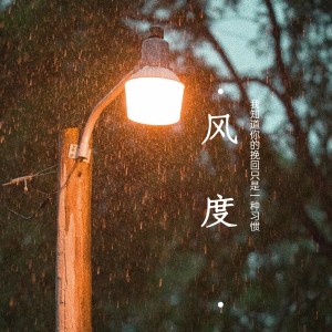 收聽楊李鑫的風度 (cover: 東方) (完整版)歌詞歌曲
