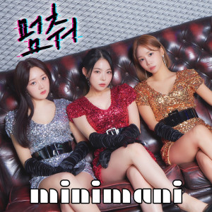 อัลบัม STOP ศิลปิน MINIMANI
