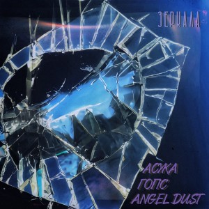 Album Зеркала oleh Angel Dust