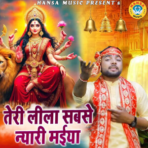 Album Teri Leela Sabse Niyaari Maiya from Sunil Chauhan
