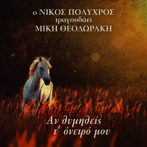 ดาวน์โหลดและฟังเพลง Tis Agapis Emata พร้อมเนื้อเพลงจาก Nikos Polychros
