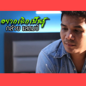 ดาวน์โหลดและฟังเพลง อยากเลิกเป็นชู้ พร้อมเนื้อเพลงจาก กล้วย แสตมป์