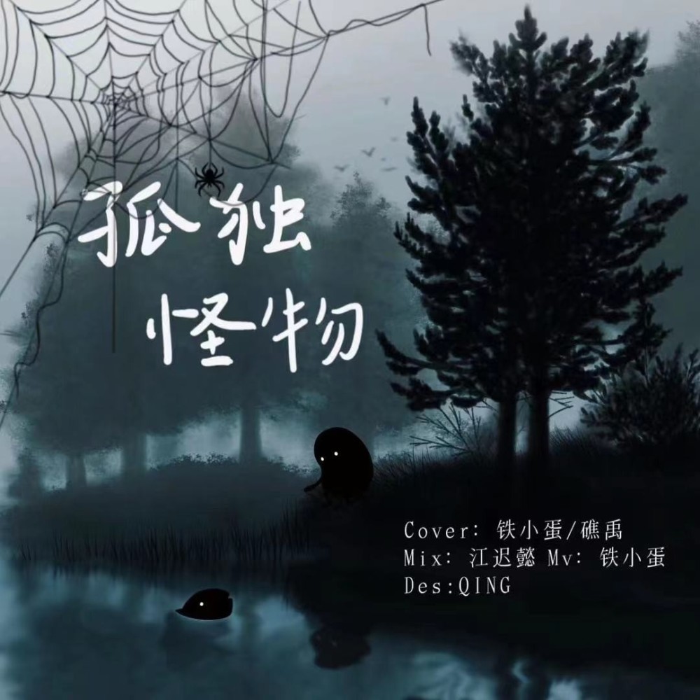 孤独怪物 (cover: 丁程鑫|刘耀文|严浩翔|贺峻霖) (完整版)