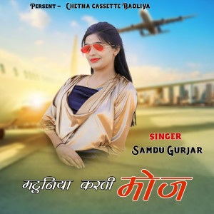 Listen to मटुनिया करती मोज (Explicit) song with lyrics from Samdu Gurjar
