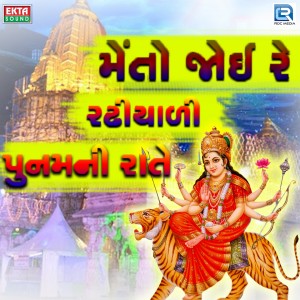 Listen to Meto Joi Re Radhiyali Poonam Ni Raat song with lyrics from R. Manav
