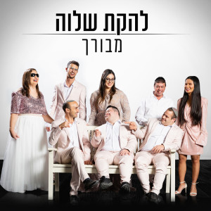 Album מבורך from Shalva Band