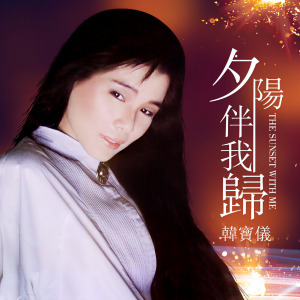 Album 夕阳伴我归 (DJ沈念版) oleh 韩宝仪