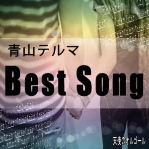 Teruma Aoyama/Best Song