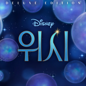和聲的專輯Wish (Korean Original Motion Picture Soundtrack/Deluxe Edition)