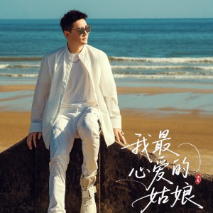 黃勇的專輯我最心愛的姑娘