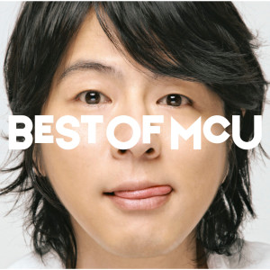 MCU的專輯BEST OF MCU