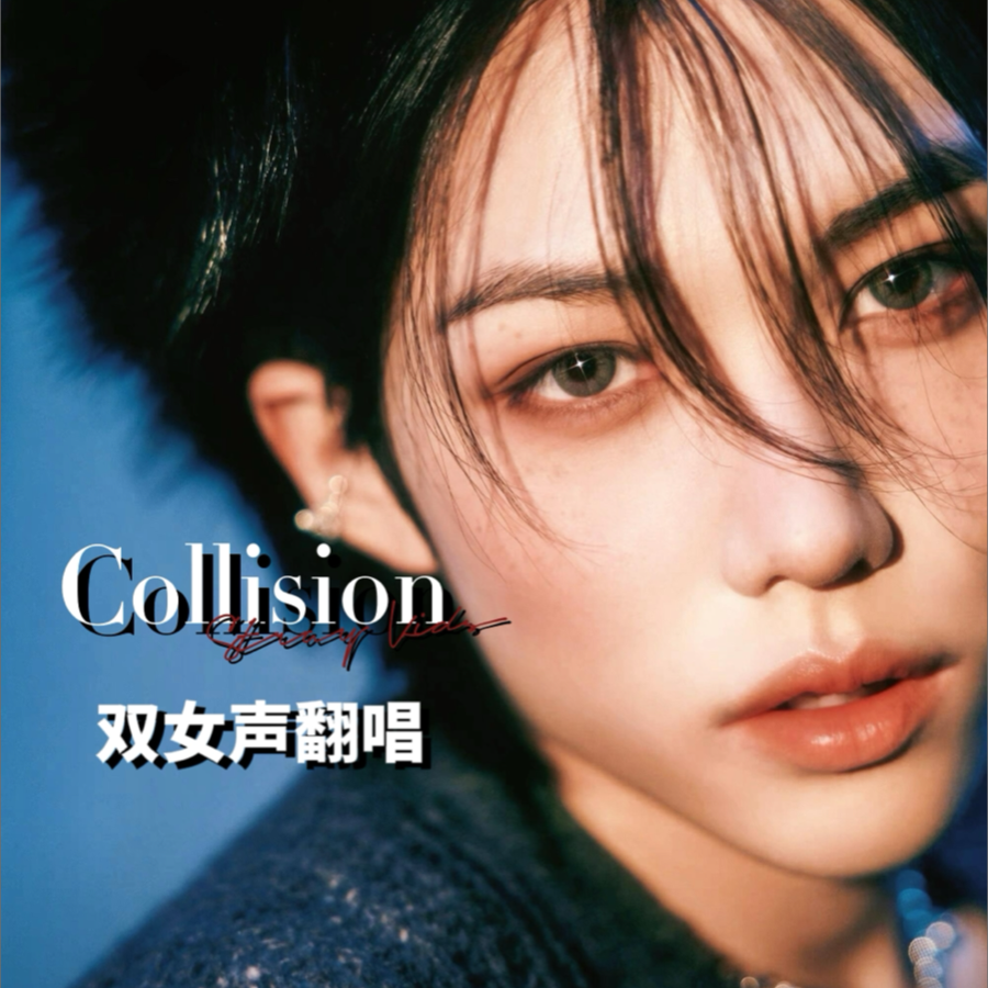 충돌 (Collision) (cover: Stray Kids) (完整版)