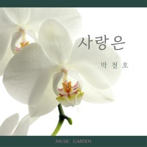 Listen to 사랑은 song with lyrics from 박철호